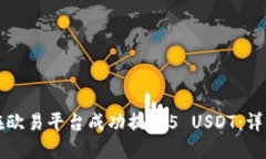 如何在欧易平台成功提现5 USDT：详细指南