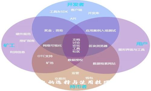 虚拟币钱包的选择与使用技巧：全面指南