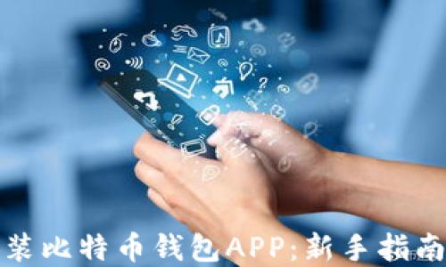 
如何下载安装比特币钱包APP：新手指南与实用技巧