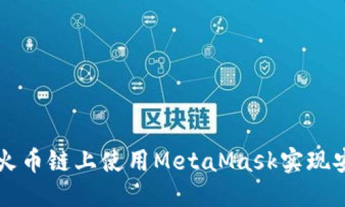 标题

如何在火币链上使用MetaMask实现安全交易