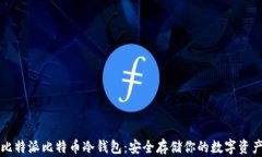 比特派比特币冷钱包：安