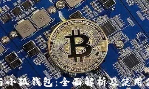 
TP与小狐钱包：全面解析及使用体验