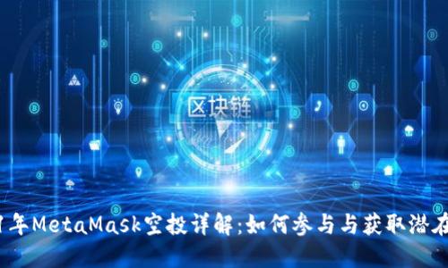 2021年MetaMask空投详解：如何参与与获取潜在收益