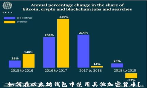 
如何在以太坊钱包中使用其他加密货币？