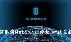 如何取消MetaMask授权：一站