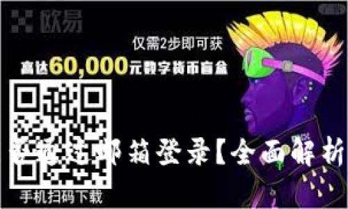 比特币钱包能否通过邮箱登录？全面解析安全与便利性