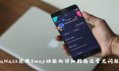 MetaMask使用Swap功能的详细