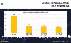 imToken钱包中USDT的主链选择