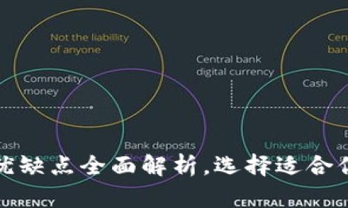 小狐钱包的优缺点全面解析，选择适合你的数字钱包