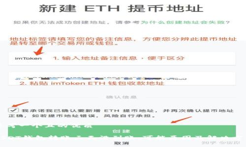 思考一个且的优质

USDT钱包转账三天没到账，可能原因及解决方法