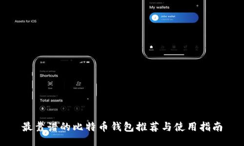 最靠谱的比特币钱包推荐与使用指南