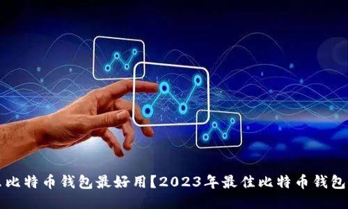 什么比特币钱包最好用？2023年最佳比特币钱包推荐