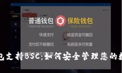 小狐钱包支持BSC：如何安全管理您的数字资产