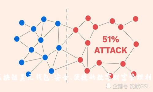 区块链美元钱包：安全、便捷的数字财富管理利器