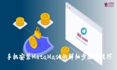 手机安装MetaMask的详细步骤