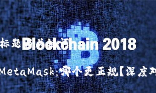 ### 标题与关键词

欧易与MetaMask：哪个更正规？深度对比分析