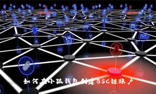 如何在小狐钱包创建BSC链账户