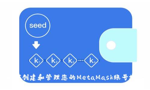 如何创建和管理您的MetaMask账号地址