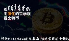 简单易懂的MetaMask安装指南