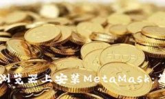 如何在浏览器上安装Meta