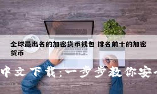 MetaMask 中文下载：一步步教你安全安装与使用