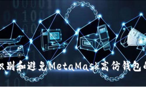 如何识别和避免MetaMask高仿钱包的陷阱