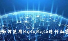 彻底解析：如何使用Meta