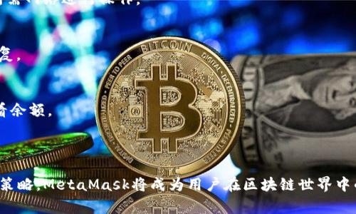 biao ti/biao ti 发钱到MetaMask：完整指南与常见问题解答/biao ti

MetaMask, 加密钱包, 转账, 以太坊, 数字资产/guanjianci

### 内容主体大纲

1. **什么是MetaMask？**
   - 1.1 MetaMask的定义和功能
   - 1.2 MetaMask的工作机制
   - 1.3 MetaMask的安全性分析

2. **如何将资金发送到MetaMask？**
   - 2.1 创建MetaMask账户
   - 2.2 添加资金的方法
   - 2.3 从其他平台转账到MetaMask

3. **MetaMask的使用小技巧**
   - 3.1 常见操作指南
   - 3.2 提升使用体验的插件和工具
   - 3.3 如何避免常见错误

4. **资金发送过程中可能遇到的问题**
   - 4.1 交易未确认的原因和解决方法
   - 4.2 资金丢失的风险
   - 4.3 多链支持和操作复杂性

5. **与MetaMask相关的扩展功能**
   - 5.1 去中心化交易所（DEX）使用
   - 5.2 NFT交易与管理
   - 5.3 与DeFi平台的对接

6. **常见问题解答**
   - 6.1 MetaMask与其他钱包的比较
   - 6.2 如何确保MetaMask的安全性？
   - 6.3 是否可以通过MetaMask进行法币交易？
   - 6.4 哪些区块链可以连接到MetaMask？
   - 6.5 MetaMask恢复钱包的步骤是什么？
   - 6.6 如何管理MetaMask中的多账户？

### 正文内容

#### 1. 什么是MetaMask？

1.1 MetaMask的定义和功能
MetaMask是一款流行的以太坊和ERC-20代币钱包，它允许用户访问以太坊区块链及其支持的去中心化应用（dApps）。作为浏览器扩展或者移动应用，MetaMask不仅仅是一个存储数字资产的地方，它更是用户与去中心化网络交互的桥梁。

1.2 MetaMask的工作机制
MetaMask通过将以太坊私钥保存在本地设备上来保障用户的安全，并使用加密技术进行交易和身份验证。用户在MetaMask中创建的钱包可以用以发送、接收以太坊及其代币，参与去中心化金融（DeFi）活动和交易非同质化代币（NFT）。

1.3 MetaMask的安全性分析
MetaMask采用了强大的加密技术来保护用户的私钥和敏感信息。然而，用户的安全性还取决于他们自身的使用习惯，例如选择安全的密码、启用两步验证等。

#### 2. 如何将资金发送到MetaMask？

2.1 创建MetaMask账户
在将资金发送到MetaMask之前，首先需要下载并安装MetaMask扩展或应用程序。创建账户时需选择强密码，并保存恢复助记词，以便将来恢复账户。

2.2 添加资金的方法
资金可以通过多种方式添加到MetaMask，包括通过交易所转入、直接购买以太币，或通过其他钱包转账。用户需要根据自己的需求选择合适的方法。

2.3 从其他平台转账到MetaMask
如果您已经在其他平台（例如Coinbase或Binance）拥有数字资产，可以使用这些平台的转账功能，将以太坊或ERC-20代币发送到您的MetaMask地址。在转账过程中，请务必核对地址，以免资金丢失。

#### 3. MetaMask的使用小技巧

3.1 常见操作指南
MetaMask的界面友好，用户可以轻松进行发送、接收和查看余额等操作。用户只需选择需要的功能，输入金额和接收地址，即可完成交易。

3.2 提升使用体验的插件和工具
用户可以添加一些针对MetaMask的扩展工具，以增强其功能。例如，可以使用不同的网络，如Polygon或Binance Smart Chain，进行更高效的交易。

3.3 如何避免常见错误
在使用MetaMask的过程中，用户应注意一些常见的错误，例如输入错误的接收地址、发送不支持的代币等。这些错误可能会导致资金损失，因此务必仔细核对信息。

#### 4. 资金发送过程中可能遇到的问题

4.1 交易未确认的原因和解决方法
交易未确认可能由于网络拥堵、Gas费用设置过低等因素导致。建议用户在发送交易时，根据网络状况设置合理的Gas费，以确保交易顺利进行。

4.2 资金丢失的风险
尽管MetaMask的安全性较高，但如果用户丢失了助记词或私钥，那么资金将无法找回。因此，建议用户妥善保存这些信息，并采取备份策略。

4.3 多链支持和操作复杂性
目前MetaMask支持多条区块链，用户在进行转账时需注意选择正确的网络，如以太坊、Polygon等，确保资金发送到正确的地址上。

#### 5. 与MetaMask相关的扩展功能

5.1 去中心化交易所（DEX）使用
MetaMask支持直接连接到去中心化交易所，用户可以直接在MetaMask中进行数字资产交易，享受较低的交易费用和高效的交易体验。

5.2 NFT交易与管理
用户可以通过MetaMask方便地购买、出售和管理NFT。在各种NFT市场上，MetaMask都是一种主要的支付方式，支持用户与NFT的便捷交易。

5.3 与DeFi平台的对接
MetaMask能够与多种DeFi平台兼容，用户可以利用自己的资产进行借贷、流动性挖掘等多种机会，发掘更高的收益。

#### 6. 常见问题解答

6.1 MetaMask与其他钱包的比较
MetaMask相较其他数字钱包的优势在于其与以太坊生态系统的深度整合，支持众多dApp的直接连接，而其他钱包可能功能较为单一。

6.2 如何确保MetaMask的安全性？
保持软件更新、启用两步验证、定期更换密码以及选择强密码等均是确保MetaMask安全性的重要措施。

6.3 是否可以通过MetaMask进行法币交易？
MetaMask本身并不支持法币交易，但用户可以通过关联的交易所如Coinbase或Binance进行法币买入，再转入MetaMask。

6.4 哪些区块链可以连接到MetaMask？
除了以太坊之外，MetaMask还支持Polygon、Binance Smart Chain等多条区块链，用户可灵活选择所需网络进行操作。

6.5 MetaMask恢复钱包的步骤是什么？
若需恢复MetaMask钱包，用户需在登录界面选择“导入钱包”并输入助记词，按照系统提示完成账户恢复。

6.6 如何管理MetaMask中的多账户？
MetaMask允许用户创建多个账户以便于管理不同的资产。用户可以通过账户管理功能进行切换和查看余额。

### 结语

使用MetaMask进行资金管理和交易虽简单，但务必注意安全问题和操作细节。通过合理的使用和管理策略，MetaMask将成为用户在区块链世界中的强大助手。希望本指南能帮助用户更好地理解并使用MetaMask，提升数字资产管理的效率与安全性。