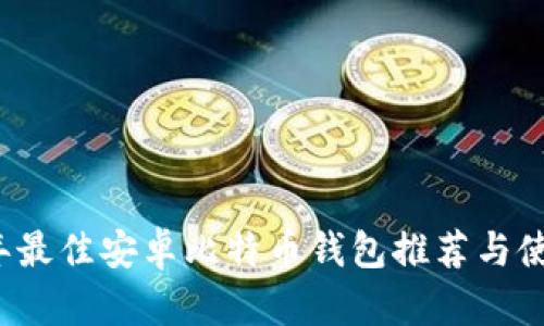 2023年最佳安卓比特币钱包推荐与使用指南