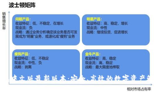 小狐钱包中文版最新版本：安全、高效的数字资产管理工具