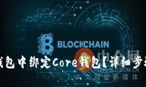 如何在小狐钱包中绑定Core钱包？详细步骤与技巧解析