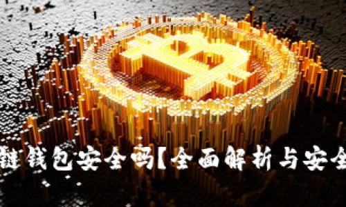 区块链钱包安全吗？全面解析与安全策略