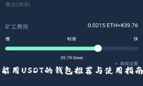 能用USDT的钱包推荐与使用指南