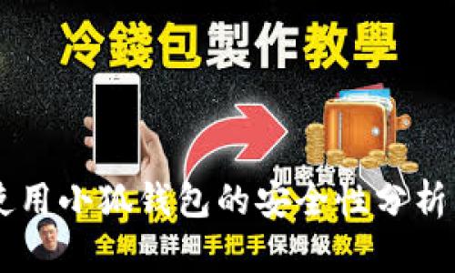 手机使用小狐钱包的安全性分析与评估