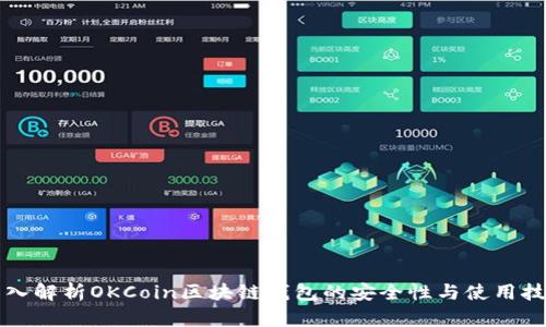 深入解析OKCoin区块链钱包的安全性与使用技巧
