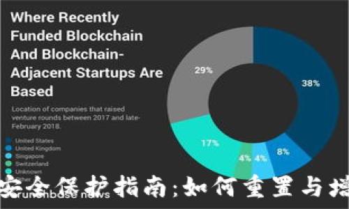   
小狐钱包安全保护指南：如何重置与增强安全性