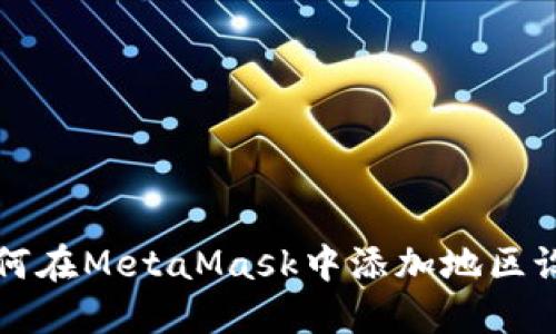 如何在MetaMask中添加地区设置