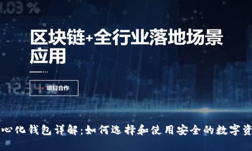 虚拟币去中心化钱包详解：如何选择和使用安全的数字资产存储方案