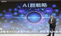 标题深度解析MASK币与Met