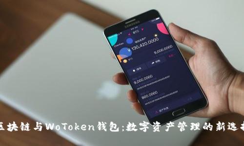 区块链与WoToken钱包：数字资产管理的新选择