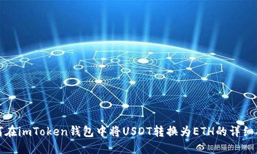 如何在imToken钱包中将USDT转换为ETH的详细指南