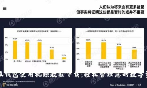 小狐钱包使用视频教程下载：轻松管理您的数字资产