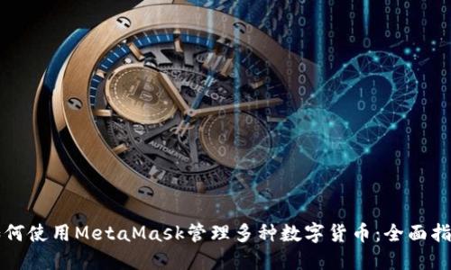 如何使用MetaMask管理多种数字货币：全面指南