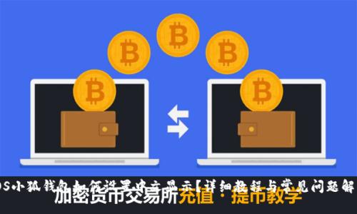 iOS小狐钱包如何设置中文显示？详细教程与常见问题解答