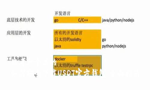 思考一个且的  
如何安全下载USDT官方钱包：全面指南