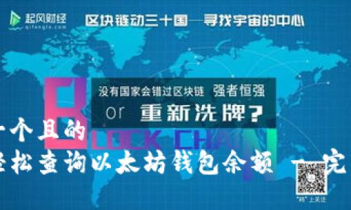 思考一个且的  
如何轻松查询以太坊钱包余额 - 完整指南