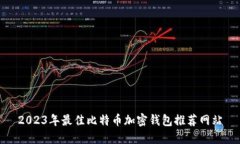 2023年最佳比特币加密钱包