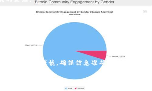  biaoti 如何有效恢复小狐钱包 | 小狐钱包, 数字钱包, 钱包恢复, 虚拟货币安全 /biaoti 

 guanjianci 小狐钱包, 数字钱包, 钱包恢复, 虚拟货币安全 /guanjianci 

# 内容主体大纲

1. **引言**
   - 小狐钱包的背景
   - 为何需要钱包恢复

2. **小狐钱包的基本介绍**
   - 什么是小狐钱包
   - 小狐钱包的功能和特点
   - 小狐钱包的用户群体

3. **为何小狐钱包会丢失**
   - 常见的丢失原因
   - 数据丢失的影响
   - 用户反馈与案例分析

4. **小狐钱包恢复的重要性**
   - 恢复过程中的风险
   - 数据保护与隐私保障
   - 资金安全的保证

5. **恢复小狐钱包的步骤**
   - 准备工作
   - 步骤详解
      - 使用助记词恢复
      - 使用私钥恢复
   - 注意事项

6. **安全措施与建议**
   - 如何预防钱包丢失
   - 保证数字资产安全的小技巧
   - 密码管理与备份策略

7. **总结与展望**
   - 小狐钱包未来的发展趋势
   - 用户对钱包恢复的期待

8. **常见问题解答**
   - 相关问题与讨论

---

## 引言

随着加密货币的普及，越来越多的人开始使用数字钱包来存储和管理他们的虚拟资产。小狐钱包作为一种新兴的数字钱包受到了众多用户的青睐。但在使用过程中，用户可能会遇到钱包丢失或数据损坏等问题，这就需要进行钱包恢复。本文将针对小狐钱包的恢复方法进行详细介绍，以帮助用户更好地管理他们的虚拟资产。

## 小狐钱包的基本介绍

小狐钱包是一款专为加密货币设计的数字钱包，旨在为用户提供安全、便捷的虚拟资产管理服务。小狐钱包不仅支持多种主流数字货币的存储和交易，还有丰富的功能如交易记录查询、助记词备份等。其用户界面友好，适合新手和资深用户共同使用。

### 什么是小狐钱包

小狐钱包是一种数字钱包，专为存放和交易各种形式的加密资产而设计。用户可以通过小狐钱包创建个人账户，获得独一无二的私钥和助记词，这些都是保护用户资产安全的重要保障。小狐钱包支持比特币、以太坊等主流虚拟货币，并提供多重签名等安全功能。

### 小狐钱包的功能和特点

小狐钱包拥有多种功能，包括资产管理、实时交易、二维码支付等。其最大特点是安全和便捷，用户可以通过助记词和私钥保护自己的资产。此外，小狐钱包还定期进行安全升级，确保用户信息和资金安全。

### 小狐钱包的用户群体

小狐钱包的用户群体广泛，涵盖了初学者、投资者和专业交易员。对于初学者来说，小狐钱包的友好界面和简单操作方式降低了使用门槛。而对于专业交易员，小狐钱包提供了多种高级功能，满足用户的不同需求。

## 为何小狐钱包会丢失

虽然小狐钱包的设计初衷是为了保护用户的数字资产，但是在某些情况下，用户还是可能会遭遇钱包丢失的问题。以下是一些常见的丢失原因。

### 常见的丢失原因

1. 助记词遗失：助记词是恢复钱包的重要凭证，如果用户未妥善存储，容易遗失。

2. 手机故障或丢失：一些用户在使用小狐钱包时，手机故障或丢失导致无法访问钱包。

3. 软件故障：小狐钱包可能会受到技术故障影响，例如应用崩溃、系统异常等，导致用户无法打开钱包。

4. 用户操作失误：错误的操作可能导致钱包数据丢失，例如删除应用或误操作资金转移等。

### 数据丢失的影响

数据丢失对用户的影响往往是巨大的，一方面，无法访问钱包导致用户失去资产；另一方面，很多用户也因此感到焦虑和不安，甚至会影响到日常生活和工作。

### 用户反馈与案例分析

许多用户在使用小狐钱包的过程中都遇到过丢失钱包的情况，以下是一些真实的案例分析：一个用户因为助记词被误删而无法找回钱包，造成了数千美金的损失；另一个用户因为手机丢失导致无法访问钱包，最终不得不寻求专业帮助。通过这些反馈，我们可以看到钱包恢复的重要性。

## 小狐钱包恢复的重要性

在数字货币的世界里，资产安全是第一位的，而恢复小狐钱包就是确保资产安全的重要环节。

### 恢复过程中的风险

在恢复小狐钱包的过程中，用户可能面临一些风险。例如，有些不法分子可能会利用用户对技术的不了解，进行诈骗或钓鱼攻击，因此用户在恢复过程中要保持警惕，确保进入的是官方网站或者安全的应用程序。

### 数据保护与隐私保障

用户在恢复钱包时，注重数据保护和隐私保障是非常必要的。用户应该确保个人隐私信息不被泄露，同时要使用安全的网络环境，避免在公共场所进行资金转移或恢复操作。

### 资金安全的保证

通过钱包恢复，用户能迅速找回失去的资产，这是保护用户权益的重要体现。在这个过程中，用户可以学习到对钱包安全的重视，进而提升对数字资产的管理能力。

## 恢复小狐钱包的步骤

恢复小狐钱包并不复杂，只需要按照一定的步骤进行即可。以下将详细介绍恢复的每一个环节。

### 准备工作

在开始恢复钱包之前，用户需要做一些准备工作，例如确保能够访问到助记词或私钥，同时检查设备是否正常。

### 步骤详解

1. 使用助记词恢复：用户登录小狐钱包应用，在登录界面选择“忘记密码”，然后输入助记词按照提示完成恢复。

2. 使用私钥恢复：用户同样需要选择“导入钱包”，输入私钥进行账户恢复。

### 注意事项

在恢复钱包时，用户应确保输入的信息无误，任何错误的操作都可能导致数据无法恢复。同时，用户最好将助记词和私钥保存在安全的地方，以便后续使用。

## 安全措施与建议

为了避免钱包丢失，用户在使用小狐钱包时应采取一些安全措施。

### 如何预防钱包丢失

1. 备份助记词：用户应定期备份助记词，避免因遗失造成无法恢复钱包。

2. 定期更新软件：保持小狐钱包的最新版本，以确保能及时获取安全补丁。

3. 使用强密码：为钱包设置强密码，防止他人轻易访问。

### 保证数字资产安全的小技巧

在日常使用中，用户可以通过设置双重验证、使用硬件钱包等方式提高安全性。同时定期监测账户活动状况，发现异常及时处理。

### 密码管理与备份策略

用户的密码和助记词应妥善保存，可以使用密码管理软件进行加密存储，确保信息不被泄露。同时定期更新密码有助于增加安全性。

## 总结与展望

小狐钱包的复兴并不是一帆风顺的，很多用户都经历过钱包丢失的问题。但通过有效的恢复步骤和安全措施，用户可以确保资产的安全。未来，小狐钱包的功能将不断扩展，期待能为用户带来更好的使用体验。

## 常见问题解答

在文章最后，我们列出了一些常见问题，帮助用户更深入地了解小狐钱包及其恢复方法。

### 问题1：如果丢失助记词，该如何处理？

如果用户丢失了助记词，恢复钱包会变得非常困难。建议用户在使用小狐钱包时务必将助记词妥善保存，在多个安全的地方备份。如果助记词确实丢失，用户可能需要寻找专业的技术支持，看看是否有恢复的可能性。

### 问题2：使用公共网络时如何保障安全？

当用户在公共网络下使用小狐钱包时，建议使用VPN进行网络加密，避免他人窃取数据。此外，不要在公共场所进行资金转移操作，尽量使用自己的移动数据网络。

### 问题3：我可以更改助记词吗？

助记词通常是钱包生成时自动生成的，用户无法更改。如果用户担心助记词的安全，建议在第一次设置时，将助记词妥善记录并备份到其他安全设备中。

### 问题4：如何判断小狐钱包是否安全？

小狐钱包的安全性可以通过其安全机制、用户评价以及更新频率等方面判断。用户可关注官方渠道，及时获取安全更新，避免使用第三方下载的来源。

### 问题5：恢复小狐钱包是否需要支付费用？

一般来说，恢复小狐钱包是免费的。但如果用户需要寻求专业的技术支持，可能会产生一定的费用。在此之前，建议用户尽量通过官方渠道进行恢复。

### 问题6：恢复后，我的钱包数据会不会丢失？

在恢复钱包时，只要按照正确步骤进行，钱包内的资产数据不会丢失。但是恢复过程中操作不当，可能会导致数据无法恢复，因此用户在操作时需要小心谨慎，确保信息准确。

通过以上详尽的讨论和解答，希望能帮助用户更好地理解和使用小狐钱包，并有效应对钱包恢复的相关问题。