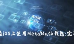 如何在iOS上使用MetaMask钱包