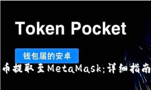 如何将狗狗币提取至MetaMask：详细指南与注意事项